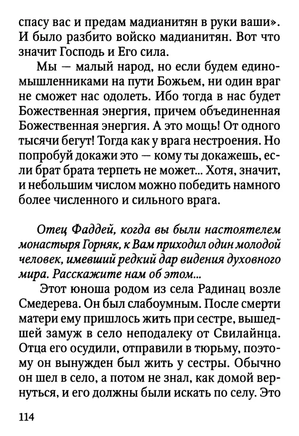 Фаддей Витовницкий - Если на сердце нет радости и покоя: Мысли и наставления старца Фаддея Витовницкого - Страница № 115