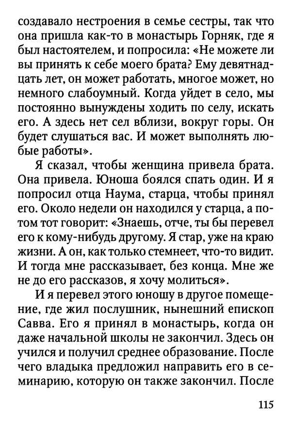 Фаддей Витовницкий - Если на сердце нет радости и покоя: Мысли и наставления старца Фаддея Витовницкого - Страница № 116