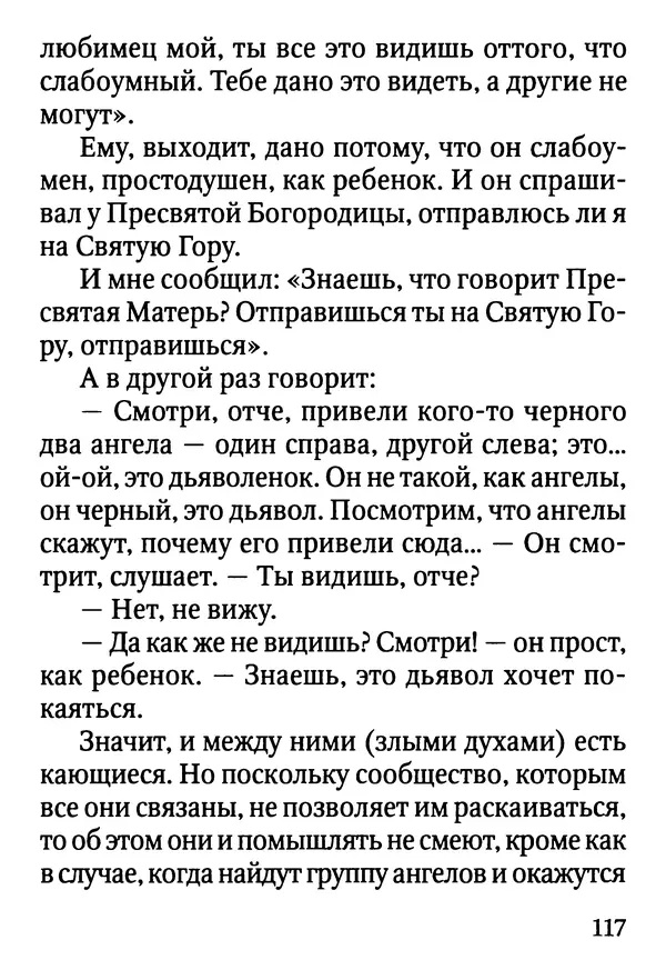 Фаддей Витовницкий - Если на сердце нет радости и покоя: Мысли и наставления старца Фаддея Витовницкого - Страница № 118