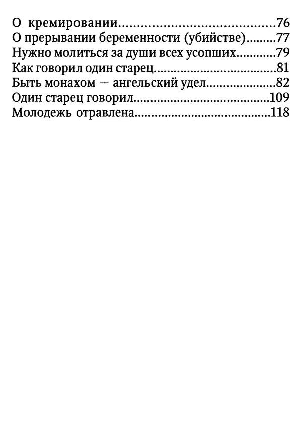 Фаддей Витовницкий - Если на сердце нет радости и покоя: Мысли и наставления старца Фаддея Витовницкого - Страница № 124