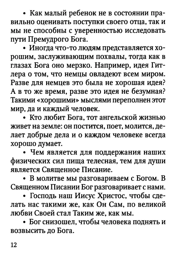 Фаддей Витовницкий - Если на сердце нет радости и покоя: Мысли и наставления старца Фаддея Витовницкого - Страница № 13