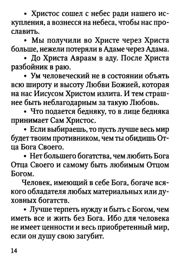 Фаддей Витовницкий - Если на сердце нет радости и покоя: Мысли и наставления старца Фаддея Витовницкого - Страница № 15