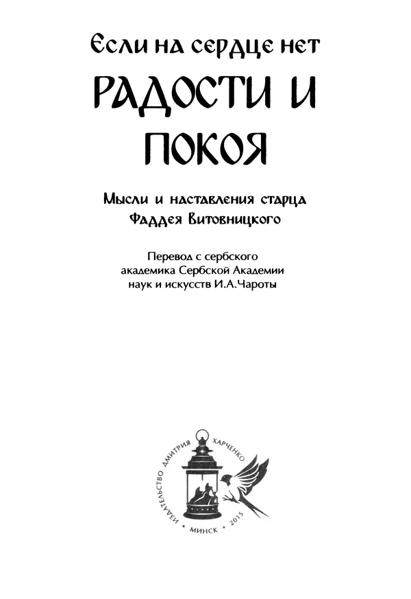 Фаддей Витовницкий - Если на сердце нет радости и покоя: Мысли и наставления старца Фаддея Витовницкого - Страница № 2