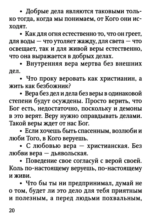Фаддей Витовницкий - Если на сердце нет радости и покоя: Мысли и наставления старца Фаддея Витовницкого - Страница № 21