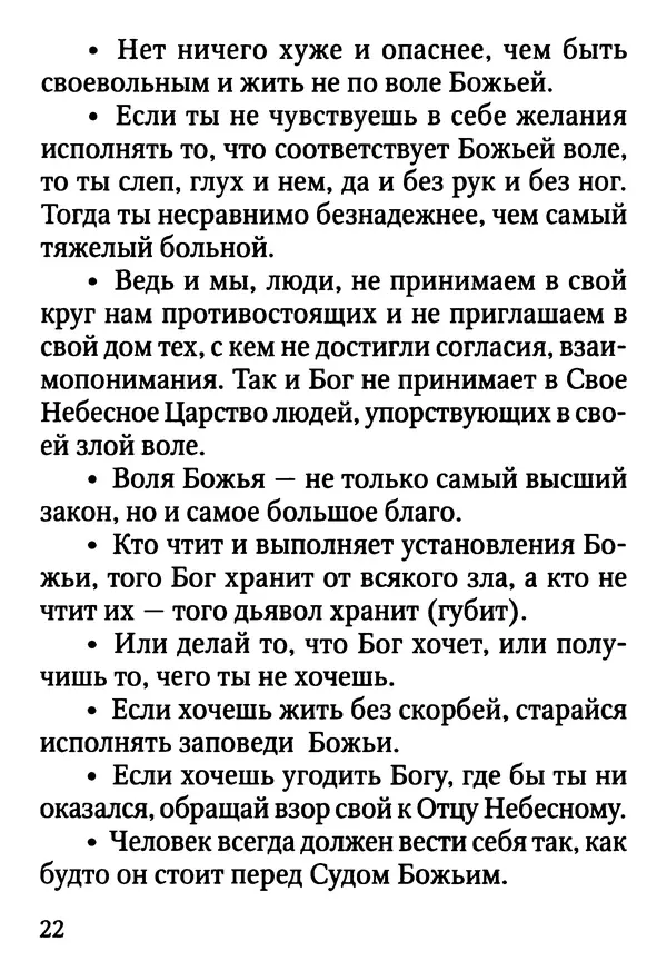 Фаддей Витовницкий - Если на сердце нет радости и покоя: Мысли и наставления старца Фаддея Витовницкого - Страница № 23