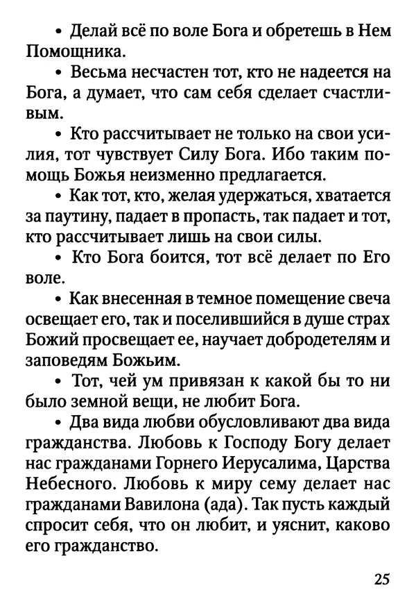 Фаддей Витовницкий - Если на сердце нет радости и покоя: Мысли и наставления старца Фаддея Витовницкого - Страница № 26