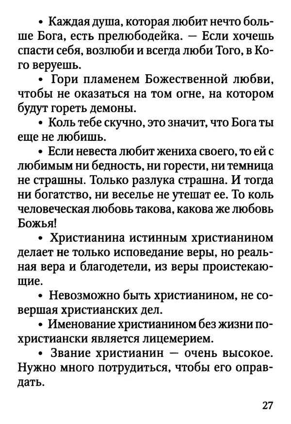 Фаддей Витовницкий - Если на сердце нет радости и покоя: Мысли и наставления старца Фаддея Витовницкого - Страница № 28