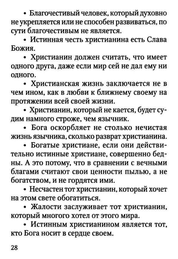 Фаддей Витовницкий - Если на сердце нет радости и покоя: Мысли и наставления старца Фаддея Витовницкого - Страница № 29