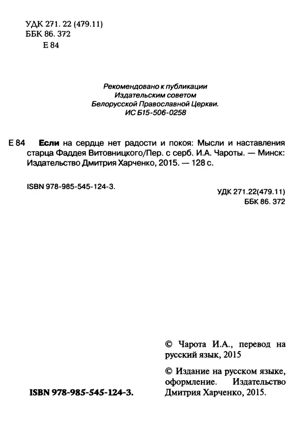 Фаддей Витовницкий - Если на сердце нет радости и покоя: Мысли и наставления старца Фаддея Витовницкого - Страница № 3