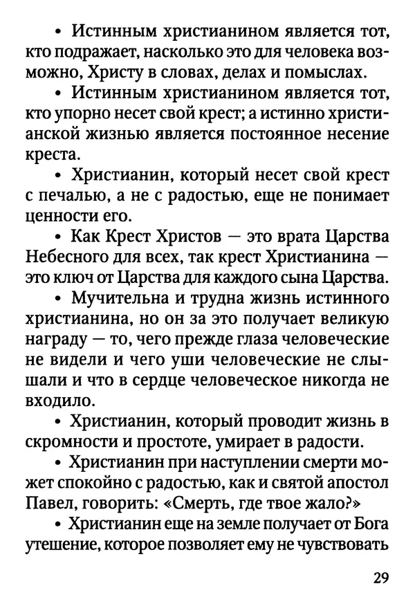 Фаддей Витовницкий - Если на сердце нет радости и покоя: Мысли и наставления старца Фаддея Витовницкого - Страница № 30