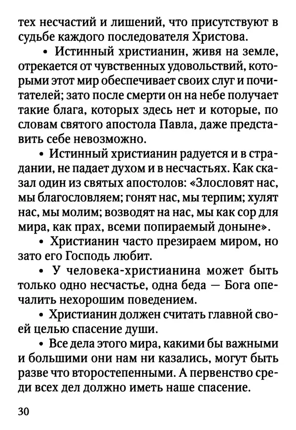Фаддей Витовницкий - Если на сердце нет радости и покоя: Мысли и наставления старца Фаддея Витовницкого - Страница № 31
