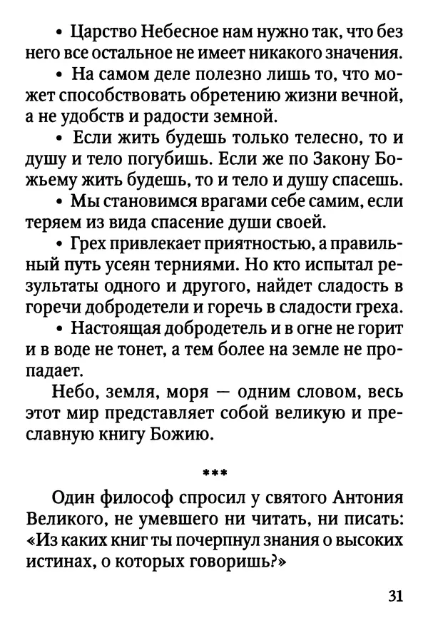 Фаддей Витовницкий - Если на сердце нет радости и покоя: Мысли и наставления старца Фаддея Витовницкого - Страница № 32