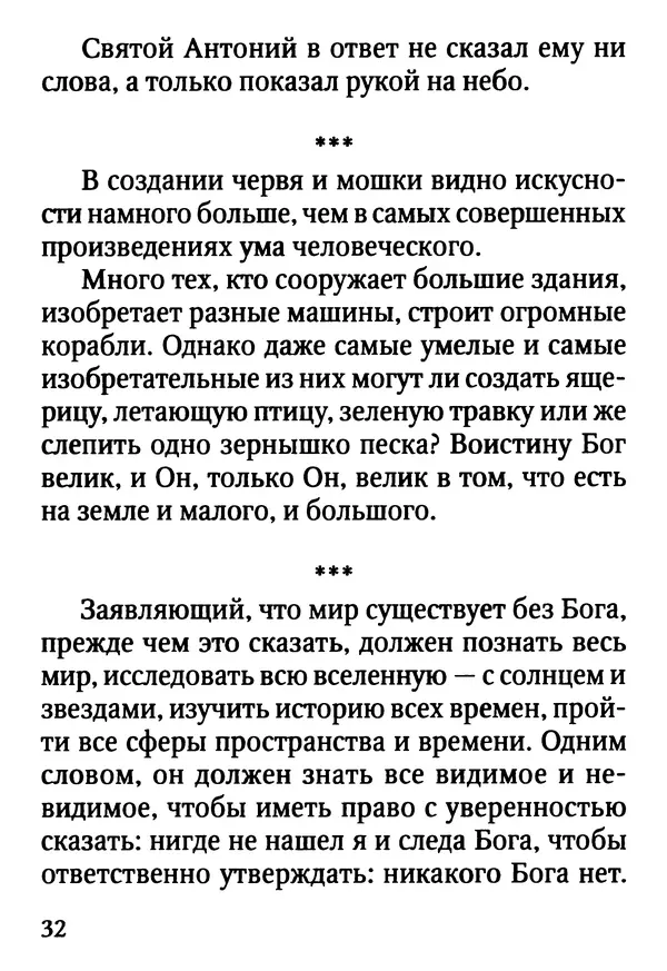 Фаддей Витовницкий - Если на сердце нет радости и покоя: Мысли и наставления старца Фаддея Витовницкого - Страница № 33