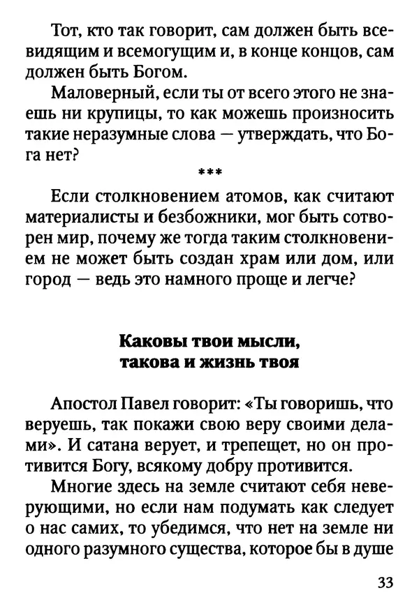 Фаддей Витовницкий - Если на сердце нет радости и покоя: Мысли и наставления старца Фаддея Витовницкого - Страница № 34