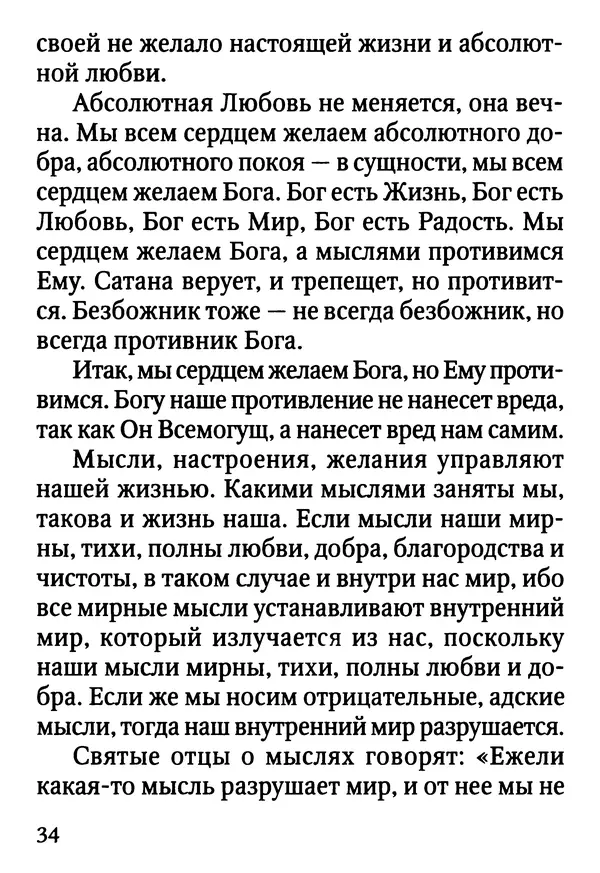 Фаддей Витовницкий - Если на сердце нет радости и покоя: Мысли и наставления старца Фаддея Витовницкого - Страница № 35