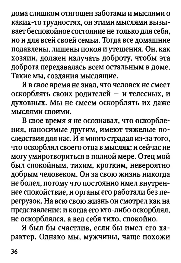Фаддей Витовницкий - Если на сердце нет радости и покоя: Мысли и наставления старца Фаддея Витовницкого - Страница № 37