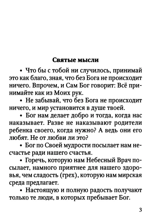 Фаддей Витовницкий - Если на сердце нет радости и покоя: Мысли и наставления старца Фаддея Витовницкого - Страница № 4