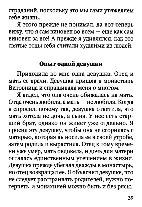 Фаддей Витовницкий - Если на сердце нет радости и покоя: Мысли и наставления старца Фаддея Витовницкого - Страница № 40