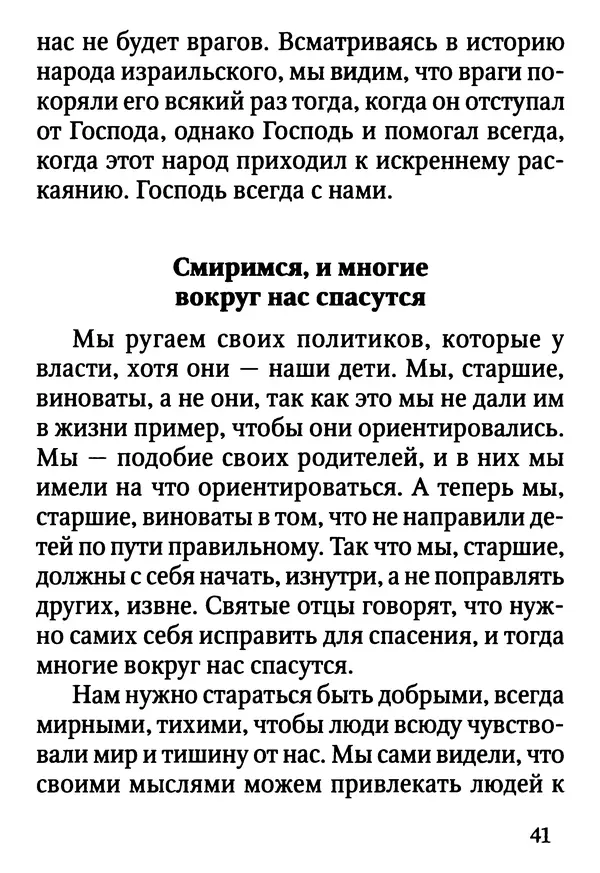 Фаддей Витовницкий - Если на сердце нет радости и покоя: Мысли и наставления старца Фаддея Витовницкого - Страница № 42