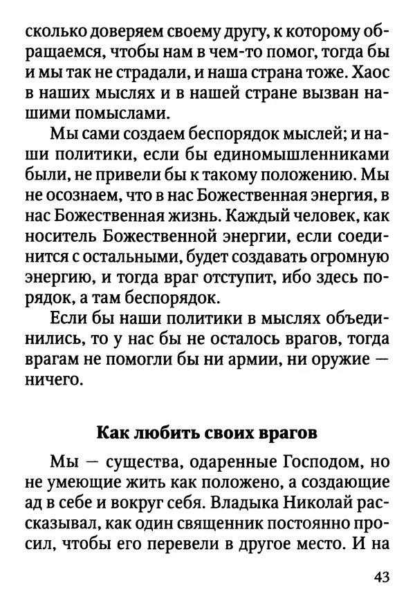 Фаддей Витовницкий - Если на сердце нет радости и покоя: Мысли и наставления старца Фаддея Витовницкого - Страница № 44
