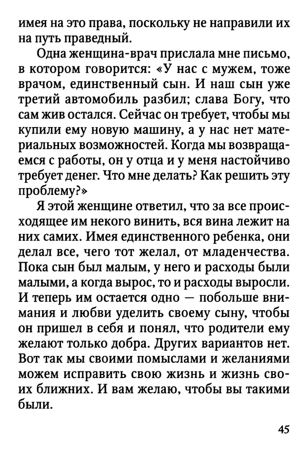 Фаддей Витовницкий - Если на сердце нет радости и покоя: Мысли и наставления старца Фаддея Витовницкого - Страница № 46