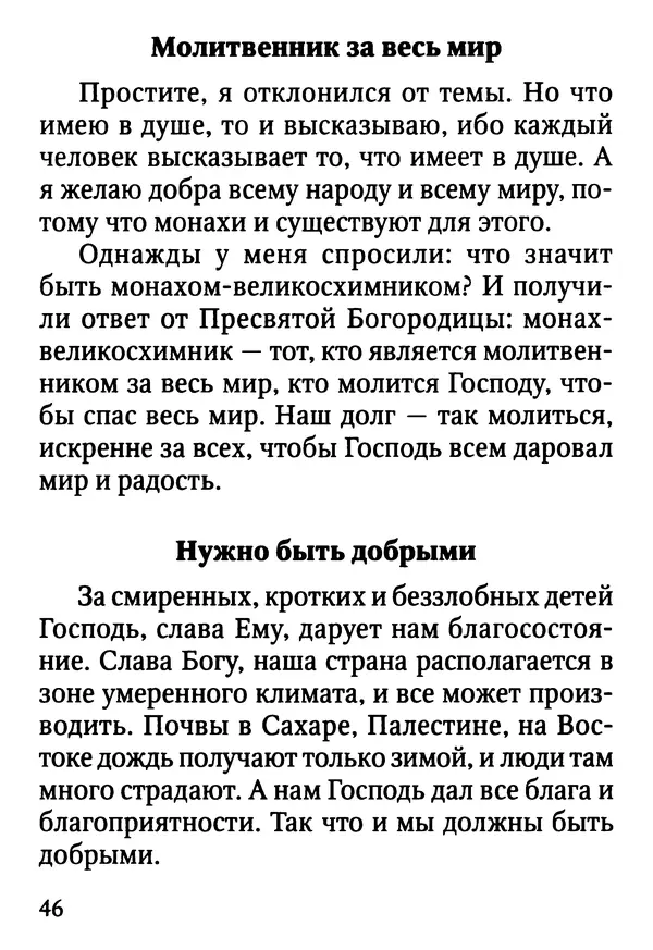 Фаддей Витовницкий - Если на сердце нет радости и покоя: Мысли и наставления старца Фаддея Витовницкого - Страница № 47