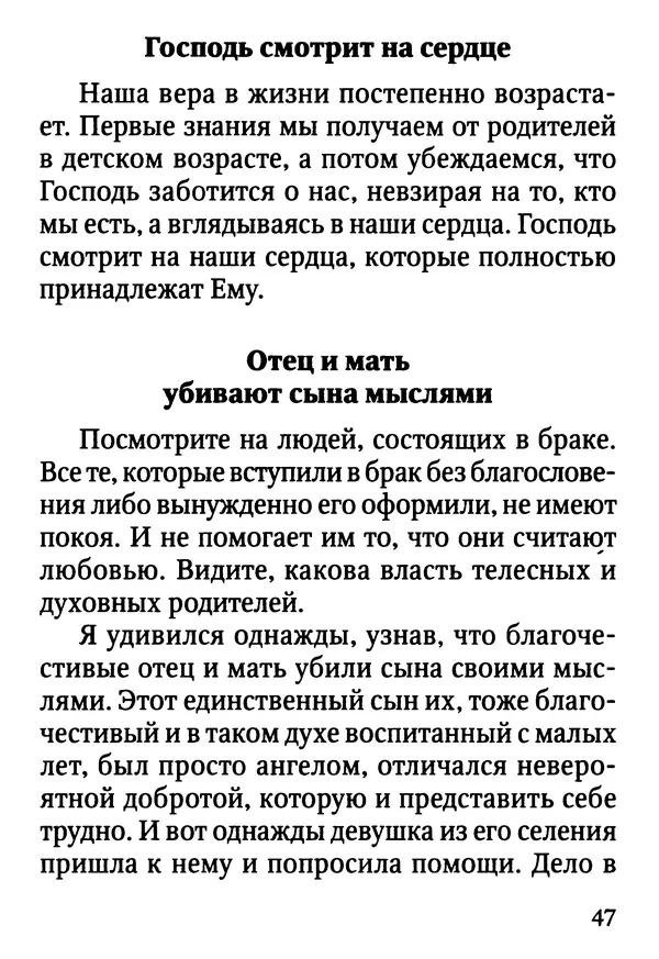 Фаддей Витовницкий - Если на сердце нет радости и покоя: Мысли и наставления старца Фаддея Витовницкого - Страница № 48