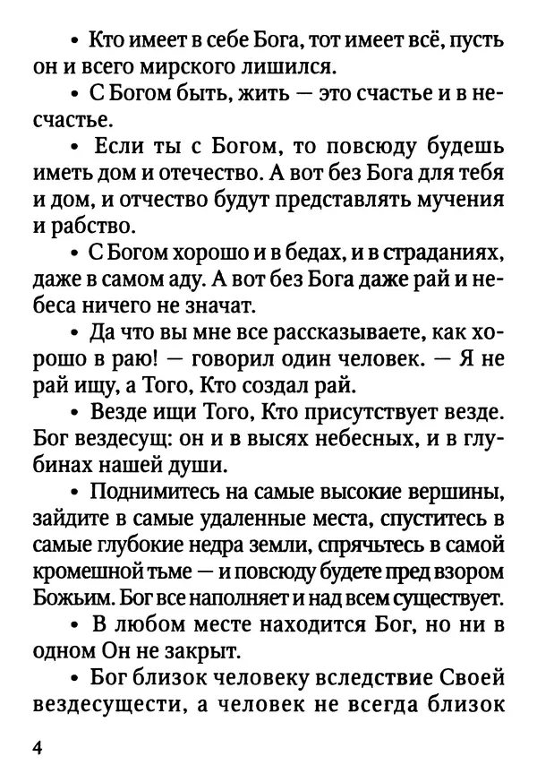 Фаддей Витовницкий - Если на сердце нет радости и покоя: Мысли и наставления старца Фаддея Витовницкого - Страница № 5