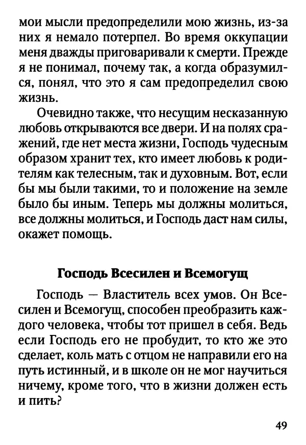 Фаддей Витовницкий - Если на сердце нет радости и покоя: Мысли и наставления старца Фаддея Витовницкого - Страница № 50