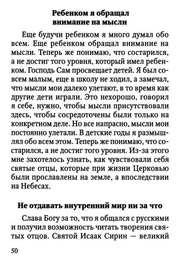 Фаддей Витовницкий - Если на сердце нет радости и покоя: Мысли и наставления старца Фаддея Витовницкого - Страница № 51