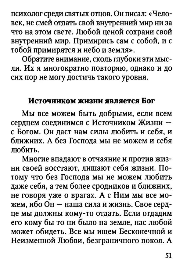 Фаддей Витовницкий - Если на сердце нет радости и покоя: Мысли и наставления старца Фаддея Витовницкого - Страница № 52