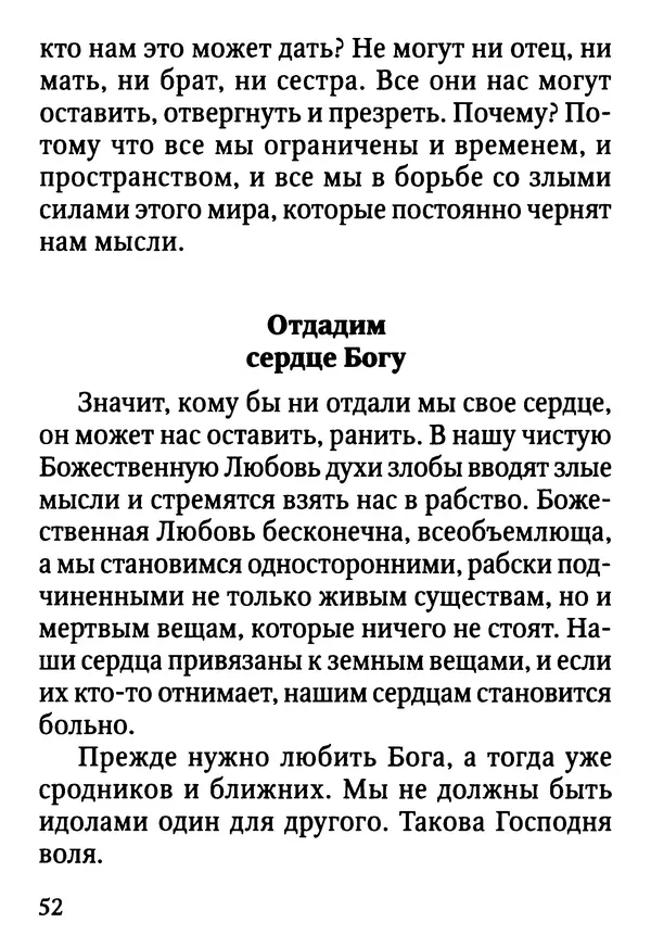 Фаддей Витовницкий - Если на сердце нет радости и покоя: Мысли и наставления старца Фаддея Витовницкого - Страница № 53