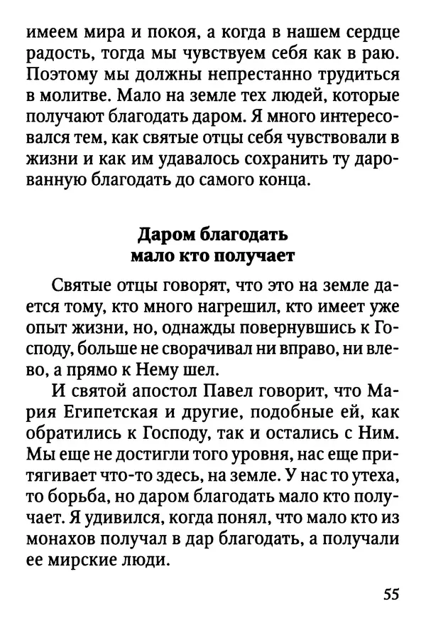 Фаддей Витовницкий - Если на сердце нет радости и покоя: Мысли и наставления старца Фаддея Витовницкого - Страница № 56