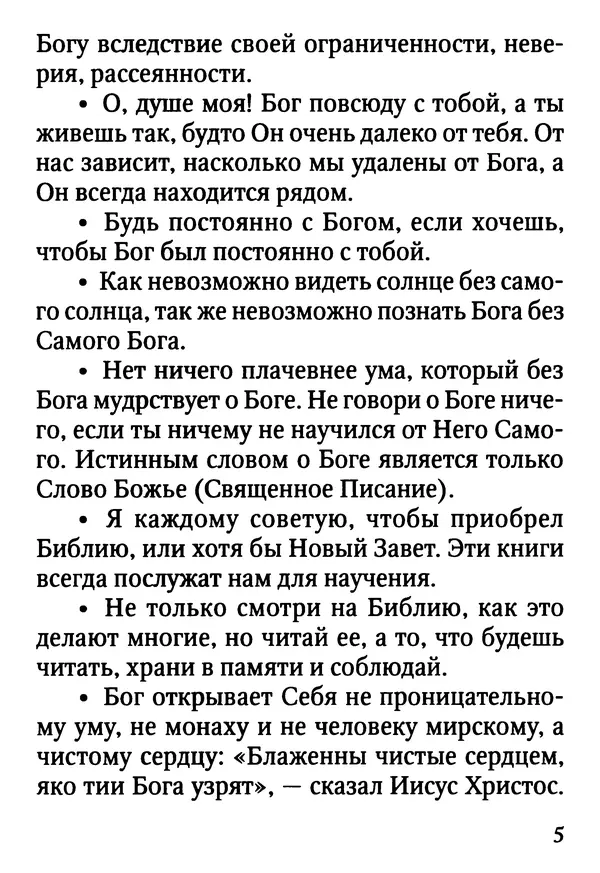 Фаддей Витовницкий - Если на сердце нет радости и покоя: Мысли и наставления старца Фаддея Витовницкого - Страница № 6