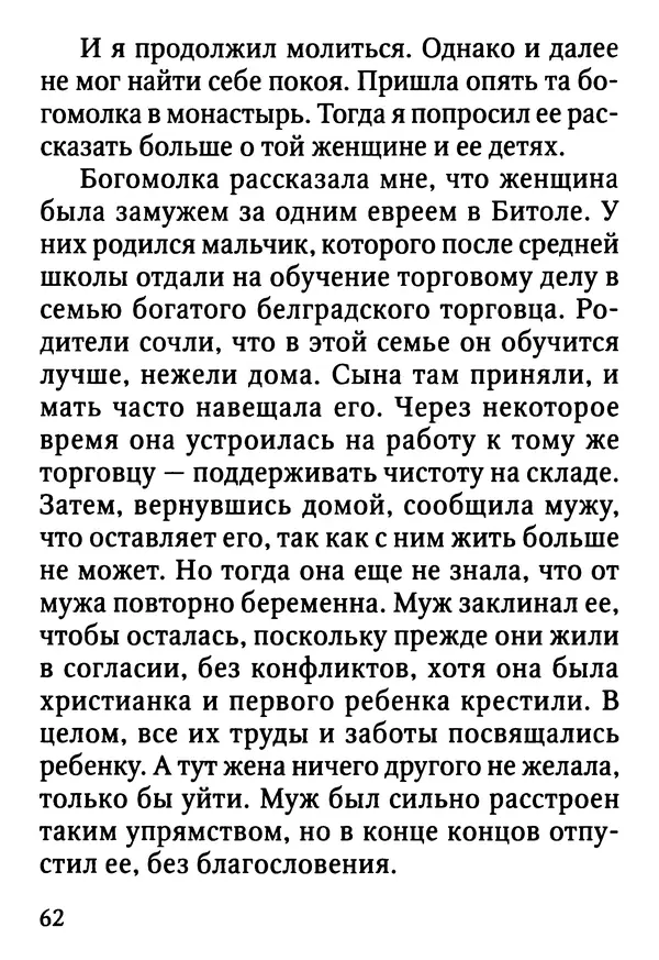 Фаддей Витовницкий - Если на сердце нет радости и покоя: Мысли и наставления старца Фаддея Витовницкого - Страница № 63