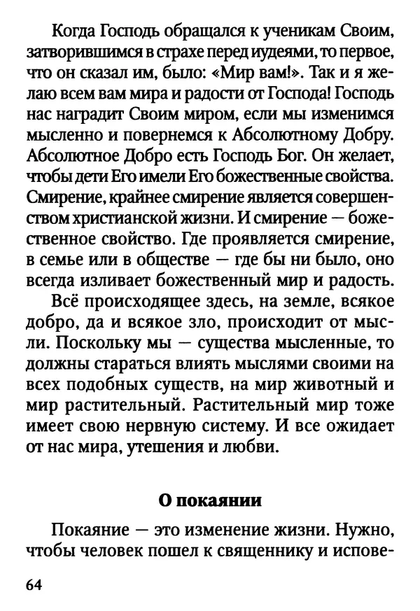Фаддей Витовницкий - Если на сердце нет радости и покоя: Мысли и наставления старца Фаддея Витовницкого - Страница № 65