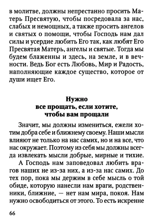 Фаддей Витовницкий - Если на сердце нет радости и покоя: Мысли и наставления старца Фаддея Витовницкого - Страница № 67