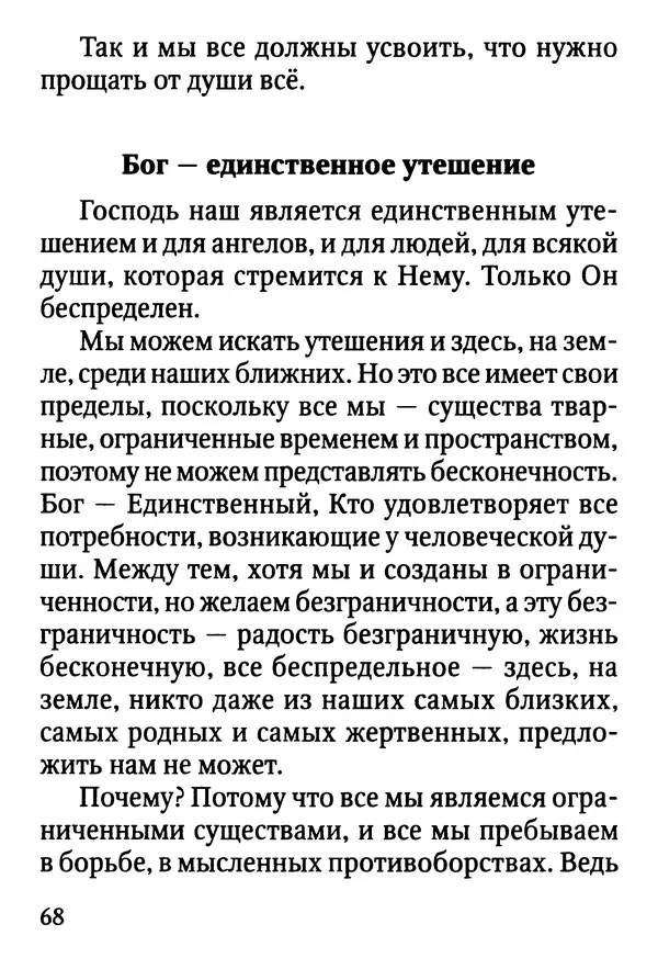 Фаддей Витовницкий - Если на сердце нет радости и покоя: Мысли и наставления старца Фаддея Витовницкого - Страница № 69