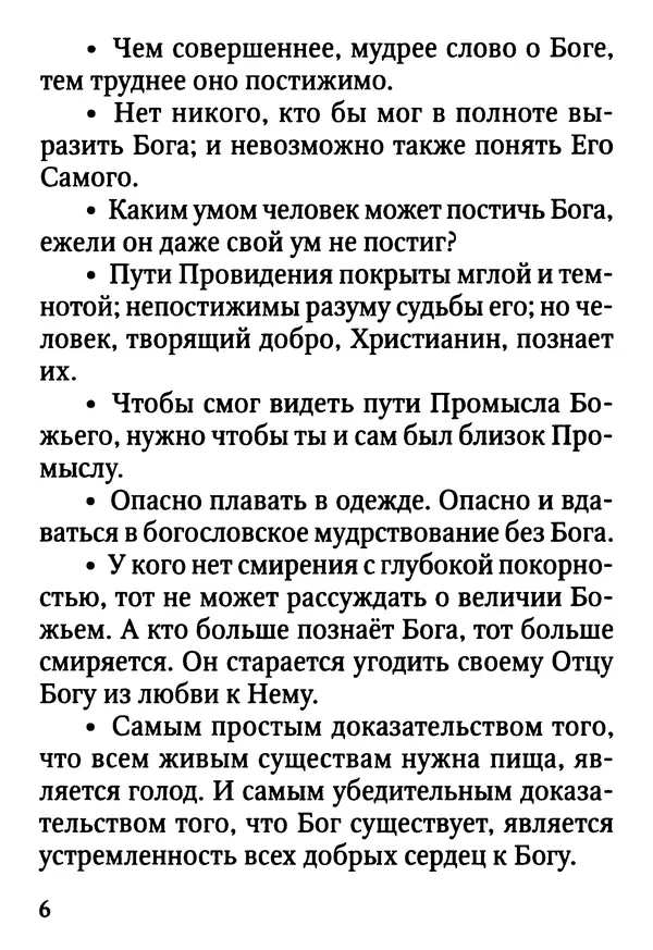 Фаддей Витовницкий - Если на сердце нет радости и покоя: Мысли и наставления старца Фаддея Витовницкого - Страница № 7