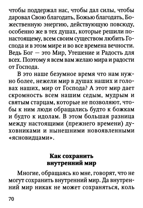 Фаддей Витовницкий - Если на сердце нет радости и покоя: Мысли и наставления старца Фаддея Витовницкого - Страница № 71