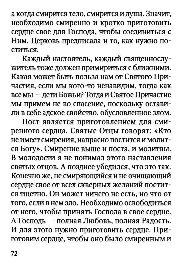 Фаддей Витовницкий - Если на сердце нет радости и покоя: Мысли и наставления старца Фаддея Витовницкого - Страница № 73