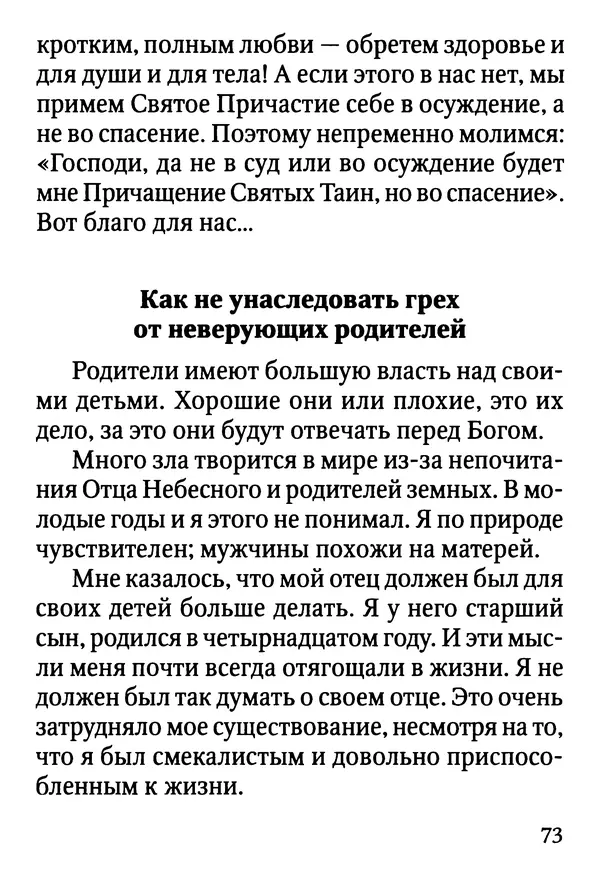 Фаддей Витовницкий - Если на сердце нет радости и покоя: Мысли и наставления старца Фаддея Витовницкого - Страница № 74