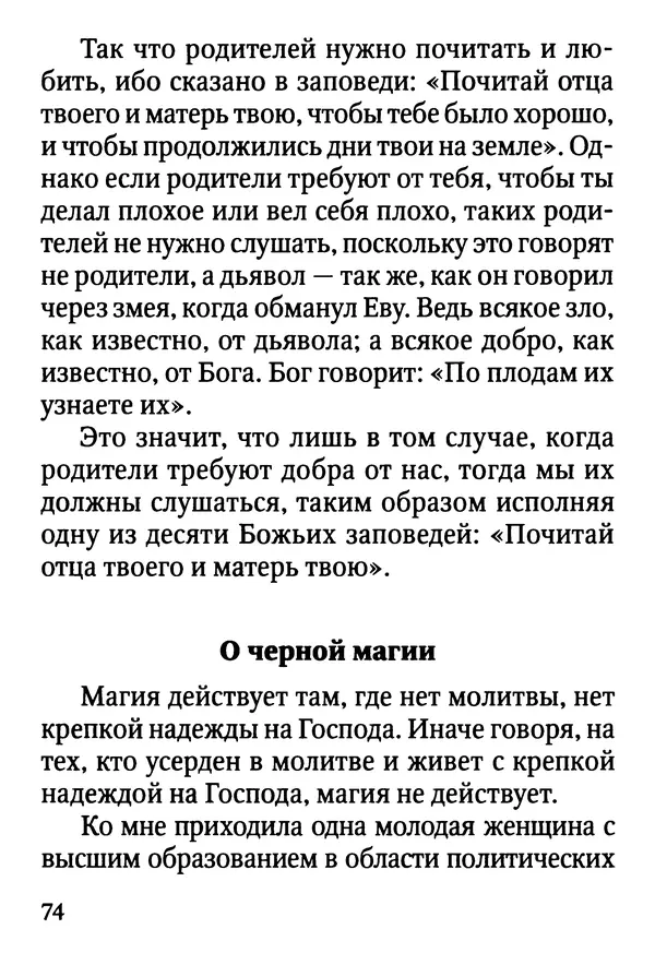 Фаддей Витовницкий - Если на сердце нет радости и покоя: Мысли и наставления старца Фаддея Витовницкого - Страница № 75