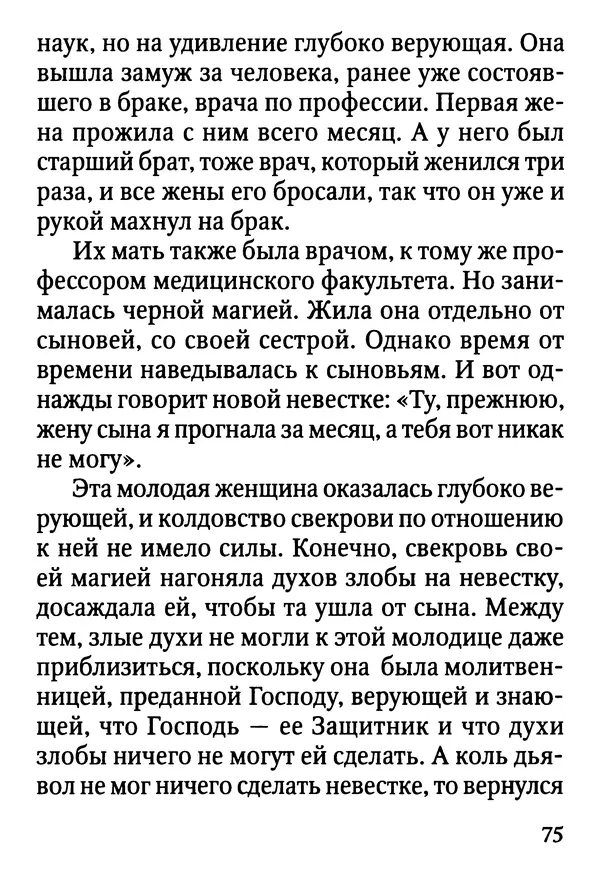 Фаддей Витовницкий - Если на сердце нет радости и покоя: Мысли и наставления старца Фаддея Витовницкого - Страница № 76