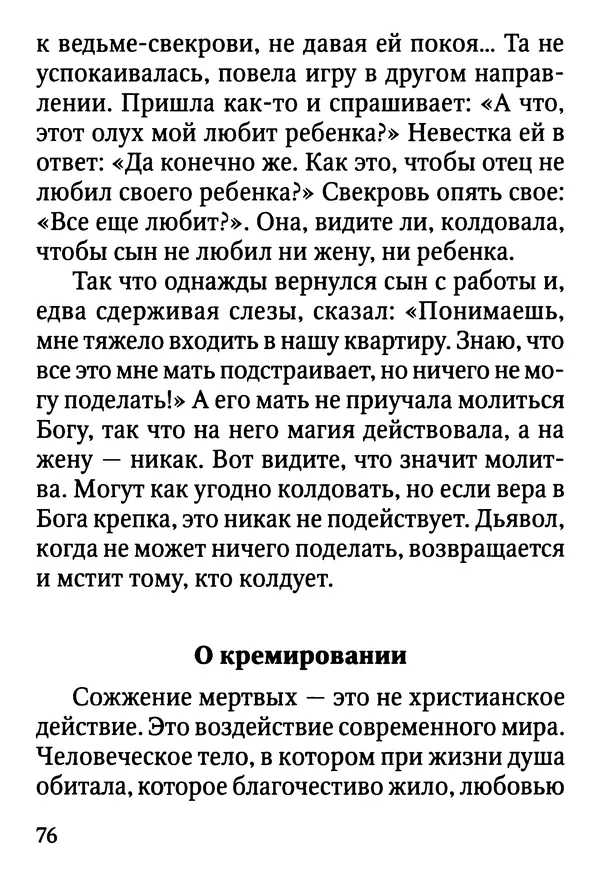 Фаддей Витовницкий - Если на сердце нет радости и покоя: Мысли и наставления старца Фаддея Витовницкого - Страница № 77