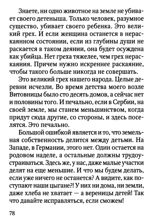 Фаддей Витовницкий - Если на сердце нет радости и покоя: Мысли и наставления старца Фаддея Витовницкого - Страница № 79