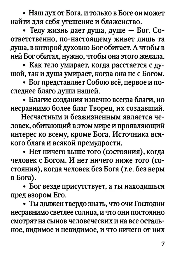 Фаддей Витовницкий - Если на сердце нет радости и покоя: Мысли и наставления старца Фаддея Витовницкого - Страница № 8