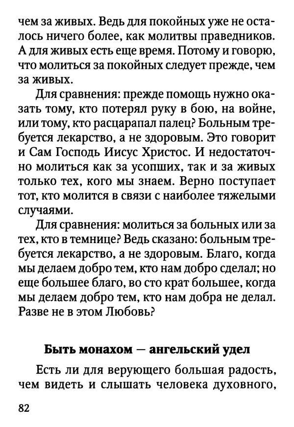 Фаддей Витовницкий - Если на сердце нет радости и покоя: Мысли и наставления старца Фаддея Витовницкого - Страница № 83
