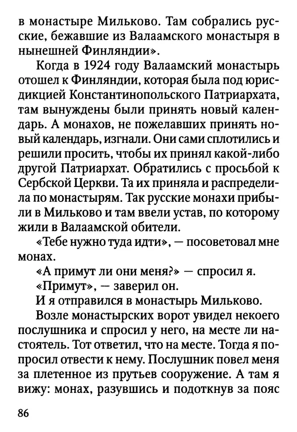 Фаддей Витовницкий - Если на сердце нет радости и покоя: Мысли и наставления старца Фаддея Витовницкого - Страница № 87