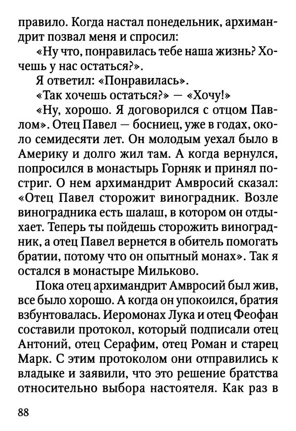 Фаддей Витовницкий - Если на сердце нет радости и покоя: Мысли и наставления старца Фаддея Витовницкого - Страница № 89